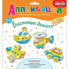 Игрушки на магнитах, 4 шт. «Блестящие аппликации» «Транспорт» (комплект из 4 шт) Дрофа Медиа