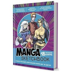 Скетчбук Manga. Учимся рисовать персонажей аниме шаг за шагом КОНТЭНТ