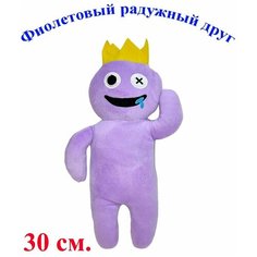 Мягкая игрушка Радужные друзья из роблокс фиолетовый. 30 см. Плюшевый Rainbow friends roblox Королева Игрушек