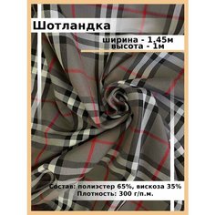 Шотландка ткань для шитья и рукоделия / Костюмная ткань поливискоза для школьной формы Нет бренда