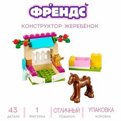 Конструктор Френдс Жеребёнок Lele (Prck)