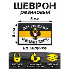 Шеврон на липучке ПВХ нашивка на одежду патч Имперский флаг Volmaak