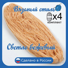 Нитки для ручного вязания 4шт.1кг/2000м, пряжа трехниточная в пасмах для вязания крючком, спицами 250г из чистого акрила цвет: Светло-бежевый Золотое руно