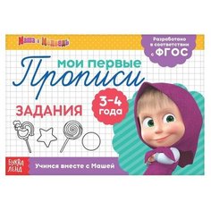 Прописи «Задания», 20 стр, Маша и Медведь