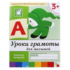 Рабочая тетрадь «Уроки грамоты для малышей» (младшая группа), Денисова Д, Дорожин Ю. Мозаика Синтез