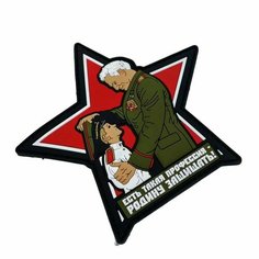 Патч Есть Такая профессия Родину Защищать Army Market