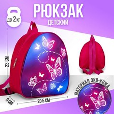 Рюкзак детский Beautuful butterfly, 23х20,5 см ТероПром