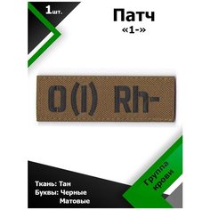 Нашивка , патч (шеврон) 10,5*3,5 см Группа крови 1- TAN/Черный матовый, П241 Characte R