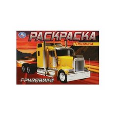 Раскраска Грузовики Умка