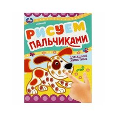 Пальчиковая раскраска Домашние животные Умка