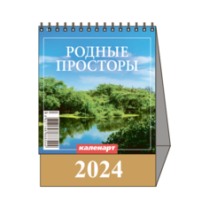 Настольный перекидной календарь-домик малый 2024 год Cargomp