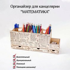 Подставка для карандашей и ручек «Математика: формулы» Россия
