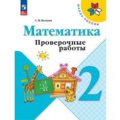 Математика. 2 класс. Проверочные работы 2023. Волкова С. И. Просвещение