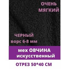Мех под овчину, кудрявый, для рукоделия, искусственный, коротковорсовый, 40х50 см, цвет черный