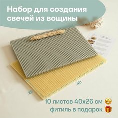 Вощина для свечей цветная медовая, Большой размер, Фитиль, Подробная инструкция, 10 листов 40х26 см, Набор для творчества, Цветные восковые листы Мелипонини