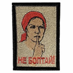 Нашивка, шеврон, патч (patch) на липучке НЕ болтай, размер 9,5*6,5 см Rocknrolla