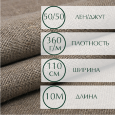 Мешковина для рукоделия, декора помещений, ткань упаковочная, 10 м ширина 110, плотность 360г. Лавка & Булавка
