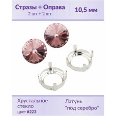 Swarovski Rivoli Lt.Rose ss 47 (10,5 мм), 2 шт + оправы