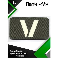 Нашивка , патч (шеврон) V ткань Олива / буква светящаяся в темноте 5*9 см, П327 Characte R