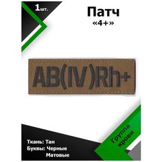 Нашивка , патч (шеврон) 10,5*3,5 см Группа крови 4+ TAN/Черный матовый, П240 Characte R