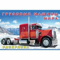 Раскраска «Грузовые машины мира» Россия