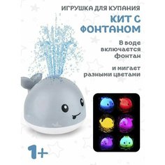 Игрушка для купания Кит с фонтаном и подсветкой (без батереек в комплекте) белый Игрушки