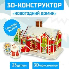 Конструктор 3D Новогодний домик, со светодиодной гирляндой, 23 детали Китай