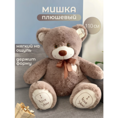 Плюшевый медведь - мягкий мишка - игрушка 110 см Vasker