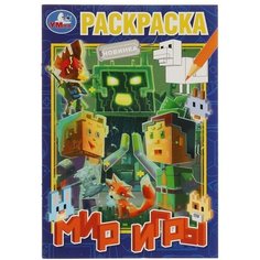 Умка Раскраска «Мир игры» 16 стр.