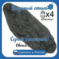 Пряжа из овечьей шерсти, 4 мотка, общий вес 1000 гр/длина 2200 метров, для вязания спицами или крючком (Серый) Нет бренда