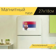 Магнитный пазл "Сербия, мир, рука" на холодильник 27 x 18 см. Lots Prints