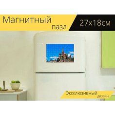 Магнитный пазл "Москва, сенбазиль, красная площадь" на холодильник 27 x 18 см. Lots Prints
