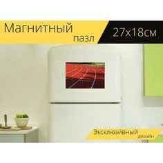 Магнитный пазл "Клетчатая дорожка, карьера, взлетно посадочная полоса" на холодильник 27 x 18 см. Lots Prints