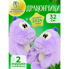 Мягкая игрушка "Дракон Новый Год" 2 шт Плюшевая Мафия