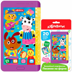 Волшебный смартфончик Песенки на ферме 4630027293923 Азбукварик