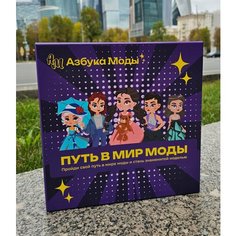 Настольная игра "Путь в мир моды"