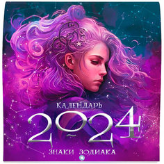 Календарь-2024 MyArt знаки зодиака 467-0-159-06311-7 Проф Пресс