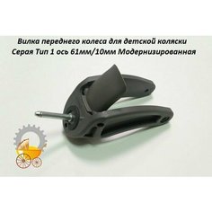 Вилка для детской коляски Тип 1 ось 61мм Модернизированная Серая Remkol36
