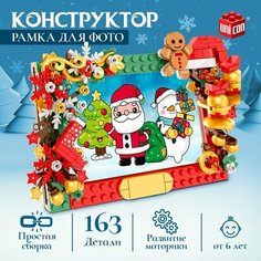 Конструктор «Новогодние приключения», рамка для фото, 163 детали Unicon
