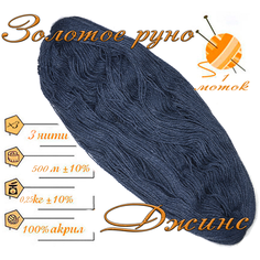 Нитки для ручного вязания 1шт.0,25кг/500м. пряжа трехниточная в пасмах для вязания крючком, спицами 250-300гр/шт. из чистого акрила цвет: Джинс Золотое руно
