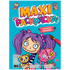 Раскраска 978-5-378-34345-4 Макси-раскраска Ужасные няшки Проф Пресс