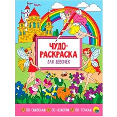 Раскраска 978-5-378-29558-6 Чудо-раскраска Для Девочек Проф Пресс