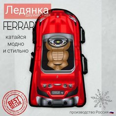 Ледянка/ A-LUX/ Машинка FERRARY двухместная