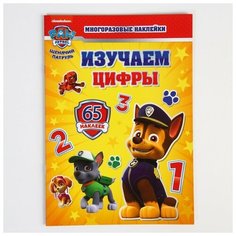 Набор для творчества с многоразовыми наклейками «Изучаем цифры» А4 PAW Patrol