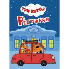 Книжка-картонка мини «Три кота. Ресторан», Ковалева Е. Проф Пресс