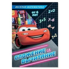 Обучающая книга «Сложение и вычитание», 16 стр, Тачки Disney