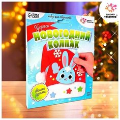 Набор для творчества «Новогодний колпак» Школа талантов