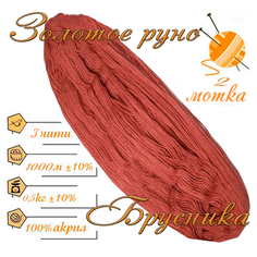 Нитки для ручного вязания 2шт.0,5кг/1000м, пряжа трехниточная в пасмах для вязания крючком, спицами 250-300гр/шт. из чистого акрила цвет Брусника Золотое руно