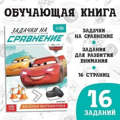 Disney Обучающая книга «Задачки на сравнение», 16 стр, Тачки