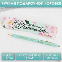 Ручка в подарочной коробке «Любимому учителю», металл, синяя паста, 1.0 мм Art Fox